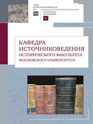 cover image of Кафедра источниковедения исторического факультета Московского университета